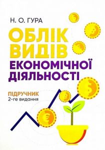 Облік видів економічної діяльності: Підручник. 2-ге видання Підручник затверджений МОН України. Гура Н. О. Центр учбової літератури