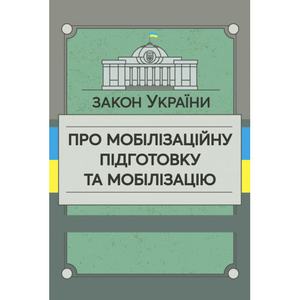 Закон України «Про мобілізаційну підготовку та мобілізацію». Центр учбової літератури