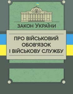 Закон України «Про військовий обов’язок і військову службу». Центр учбової літератури