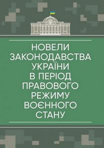 Новели законодавства України в період правового режиму воєнного стану. Центр учбової літератури