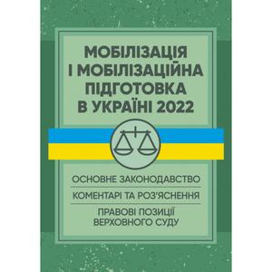 Мобілізація і мобілізаційна підготовка в Україні 2022. Основне законодавство, коментарі. Пєтков С. В. Центр учбової літератури