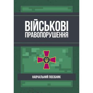 Військові правопорушення: Навчально-практичний посібник. Під заг. ред. Коропатніка І. М. Центр учбової літератури