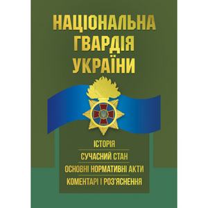 Національна гвардія України: історія, сучасний стан, основні нормативні акти, коментарі і роз’ясне. Під заг. ред. Кривенко О. І. Центр учбової літератури
