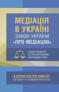 Медіація в Україні. НПК Закону України «Про медіацію». Судова медіація засудовим законодавством. Дрозд О. Ю. Центр учбової літератури