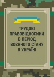 Трудові правовідносини в період воєнного стану в Україні. Петков С. В. Центр учбової літератури