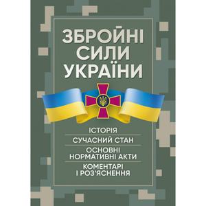 Збройні сили України. Історія, сучасний стан, основні нормативні акти, коментаріі роз’яснення. Пєтков С. В. Центр учбової літератури