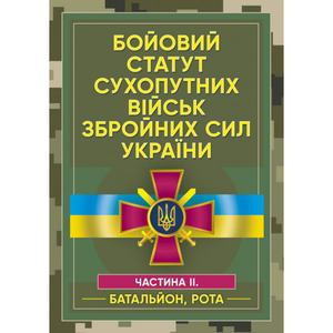 Бойовий статут сухопутних військ Збройних сил України. Частина ІІ. (Батальйон, рота). Центр учбової літератури