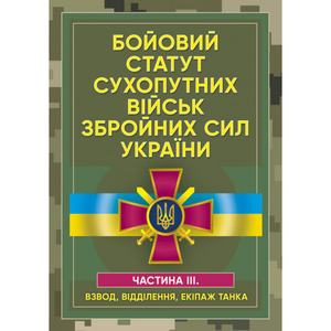 Бойовий статут сухопутних військ Збройних сил України. Частина ІІІ. (Взвод, відділення, екіпаж танк. Центр учбової літератури