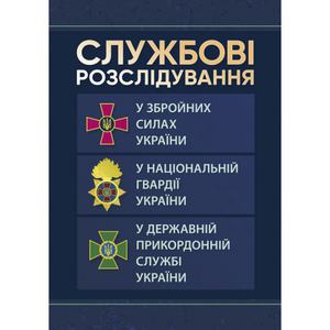 Службові розслідування: у Збройних Силах України, у Національній гвардії України, у Державній прико. Центр учбової літератури