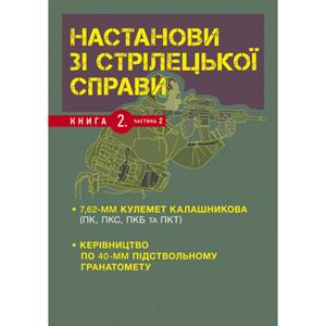 Настанови зі стрілецької справи. Книга ІІ. Частина ІІ. Центр учбової літератури