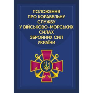 Положення про корабельну службу у Військово-Морських Силах Збройних Сил України. Центр учбової літератури