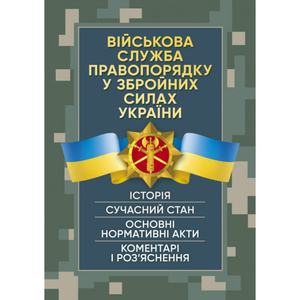 Військова служба правопорядку у Збройних Силах України. Історія, сучасний стан, основні нормативні. Центр учбової літератури