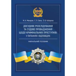 Досудове розслідування та судове провадження щодо кримінальних проступківу питаннях і відповідях. Макаров М. А. Центр учбової літератури