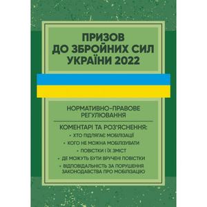 Призов до Збройних сили України. Нормативно-правове регулювання, коментаріі роз’яснення. Пєтков С. В. Центр учбової літератури