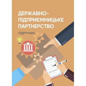 Державно-підприємницьке партнерство. Юхименко П. І. Центр учбової літератури