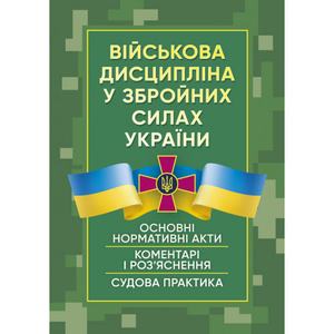 Військова дисципліна у Збройних силах України. Центр учбової літератури