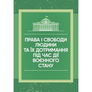 Права і свободи людини та їх дотримання під час дії воєнного стану. Центр учбової літератури