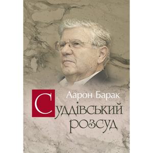 Суддівський розсуд. Барак Аарон. Центр учбової літератури