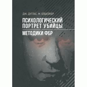 Психологический портрет убийцы. Методики ФБР. Дуглас Джон, Олшейкер Марк. Центр учбової літератури