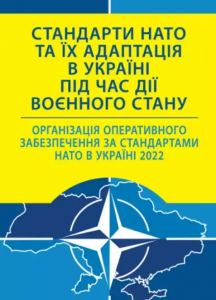 Стандарти НАТО та їх адаптація в Україні під час дії воєнного стану. Організація оперативного забез. Центр учбової літератури