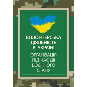 Волонтерська діяльність в Україні. Організація під час дії воєнного стану. Центр учбової літератури