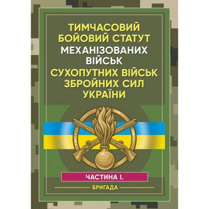 Тимчасовий бойовий статут Механізованих військ сухопутних військ Збройних Сил України. Частина 1. Центр учбової літератури