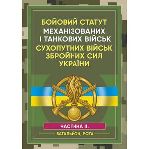 Бойовий статут Механізованих і танкових військ сухопутних військЗбройних Сил України. Частина 2. Центр учбової літератури