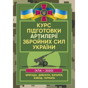 Курс підготовки артилерії Збройних Сил України (бригада, дивізіон, батарея, взвод, гармата) Центр учбової літератури