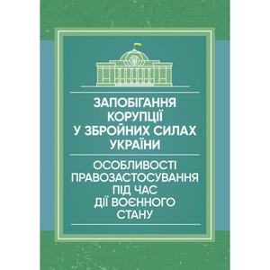 Запобігання корупції у Збройних Силах України. Особливості правозастосуванняпід час дії воєнного. Центр учбової літератури