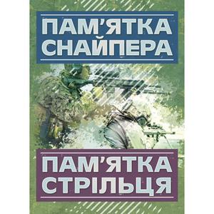 Пам’ятка снайпера. Пам’ятка стрільця. Центр учбової літератури