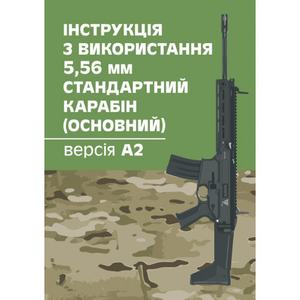 Інструкція з використання 5, 56 мм стандартний карабін (основний) - версіяА2. Центр учбової літератури