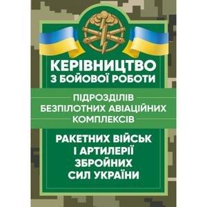 Керівництво з бойової роботи підрозділів безпілотних авіаційних комплексівракетних військ і артиле. Центр учбової літератури