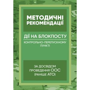 Методичні рекомендації “Дії на блокпосту (контрольно-перепускномупункті)” (за досвідом проведення. Центр учбової літератури