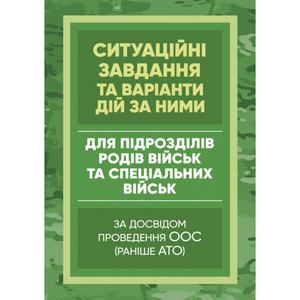 Методичні рекомендації “Ситуаційні завдання та варіанти дій за ними дляпідрозділів родів військ та. Центр учбової літератури