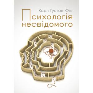 Психологія несвідомого. Юнг К. Г. Центр учбової літератури