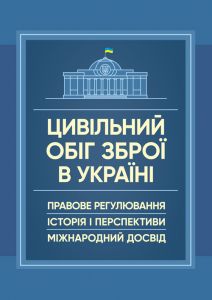 Цивільний обіг зброї в Україні. Правове регулювання, історія і перспективи, міжнародний досвід. Центр учбової літератури