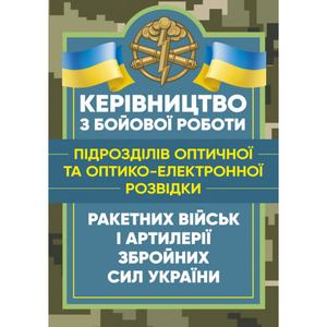 Керівництво з бойової роботи підрозділів оптичної та оптико-електронноїрозвідки ракетних військ і. Центр учбової літератури