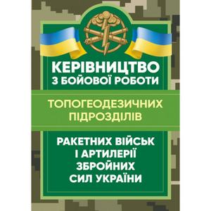 Керівництво з бойової роботи топогеодезичних підрозділів ракетних війські артилерії Збройних Сил У. Центр учбової літератури