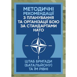 Методичні рекомендації з планування та організації бою за стандартами НАТО (штаб бригади (батальйо)) Центр учбової літератури