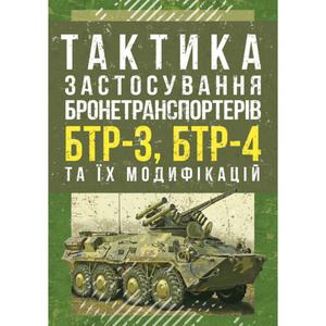 Тактика застосування бронетранспортерів БТР-3, БТР-4 та їх модифікацій. Центр учбової літератури