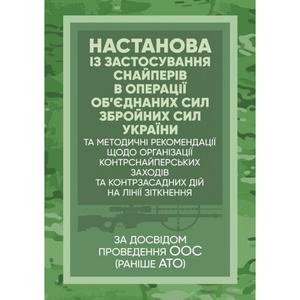 Настанова «Із застосування снайперів в операції об’єднаних сил Збройних СилУкраїни» та методичні р. Центр учбової літератури
