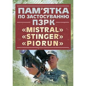 Пам’ятка по застосуванню ПЗРК «MISTRAL», «STINGER», «PIORUN» Центр учбової літератури