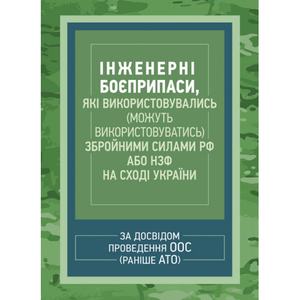 Інженерні боєприпаси, які використовувались (можуть використовуватись)збройними силами РФ або НЗФ. Центр учбової літератури