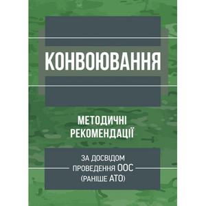 Конвоювання (за досвідом проведення ООС (раніше АТО)). Методичні рекомендації. Центр учбової літератури