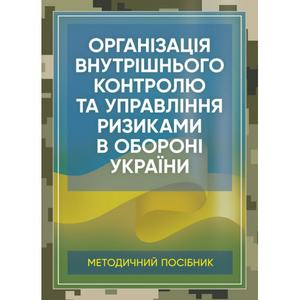 Організація внутрішнього контролю та управління ризиками в обороні України. Методичний посібник. Центр учбової літератури