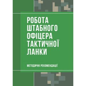 Робота штабного офіцера тактичної ланки. Методичні рекомендації. Пєтков С. В. Центр учбової літератури