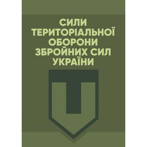 Сили Територіальної оборони Збройних сил України. Пєтков С. В. Центр учбової літератури