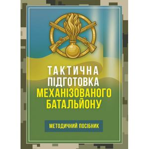 Тактична підготовка механізованого батальйону. Центр учбової літератури
