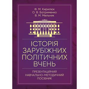 Історія зарубіжних політичних вчень (презентаційний методичний посібник). Кирилюк Ф. М. Центр учбової літератури
