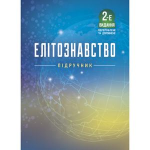 Елітознавство. 2-е видання, перероблене та доповнене. за ред. В. А. Гошовської, Л. Г. Кома. Центр учбової літератури